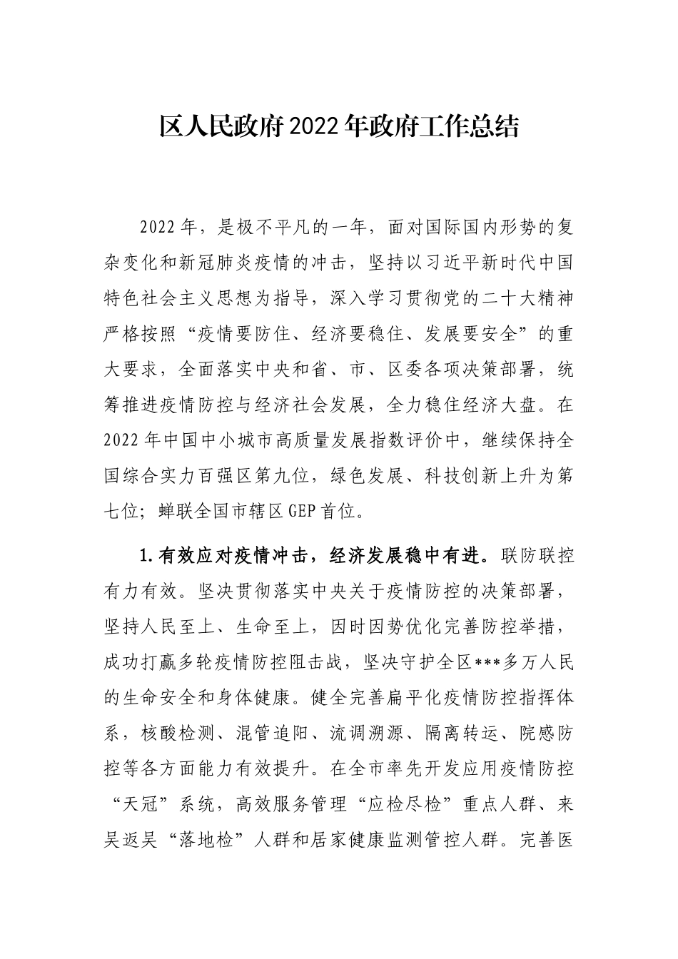 区人民政府2022年政府工作总结_第1页
