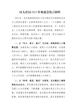 区人社局2023年务虚会发言材料