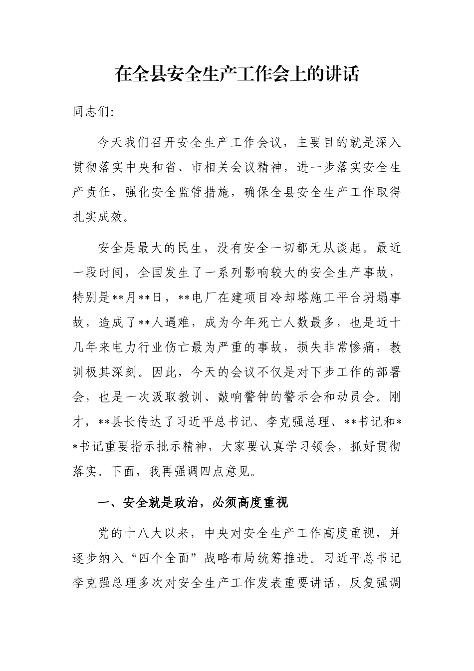 在全县安全生产工作会上的讲话_第1页