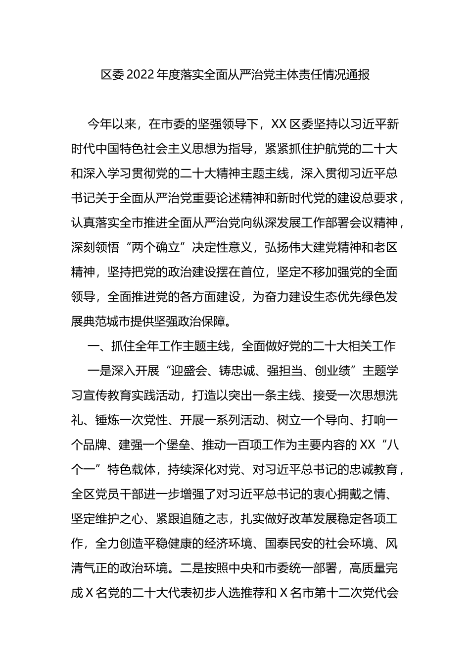 区委2022年度落实全面从严治党主体责任情况通报_第1页