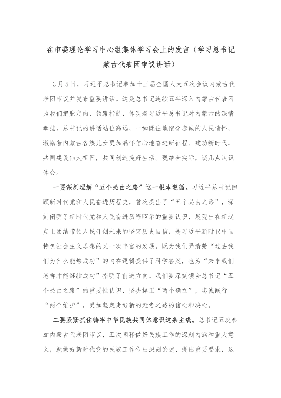 在市委理论学习中心组集体学习会上的发言（学习总书记蒙古代表团审议讲话）_第1页