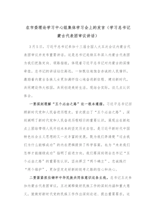 在市委理论学习中心组集体学习会上的发言（学习总书记蒙古代表团审议讲话）