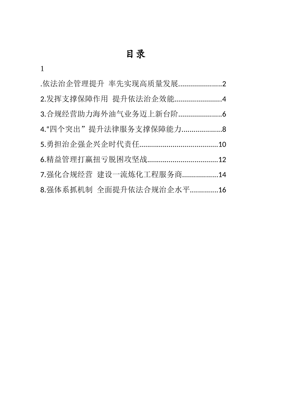 集团公司2022年领导干部会议发言汇编_第1页