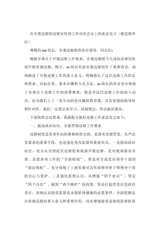 在市委巡察组巡察宣传部工作动员会议上的表态发言（被巡察单位）