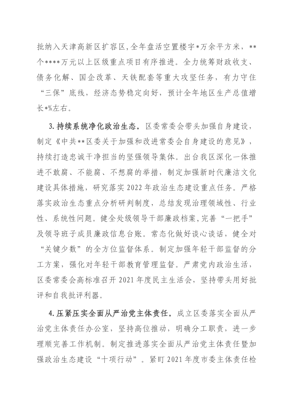 区委2022年落实全面从严治党主体责任情况报告_第3页