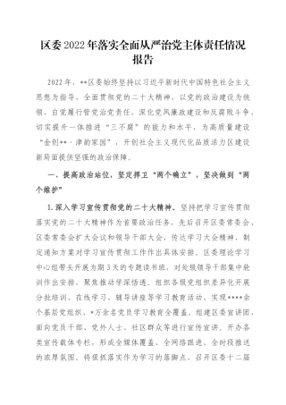 区委2022年落实全面从严治党主体责任情况报告