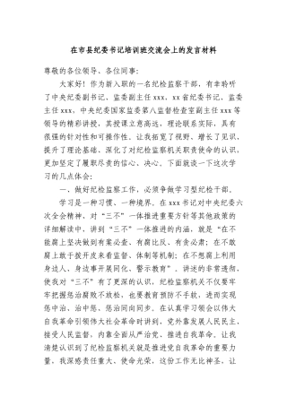 在市县纪委书记培训班交流会上的发言材料