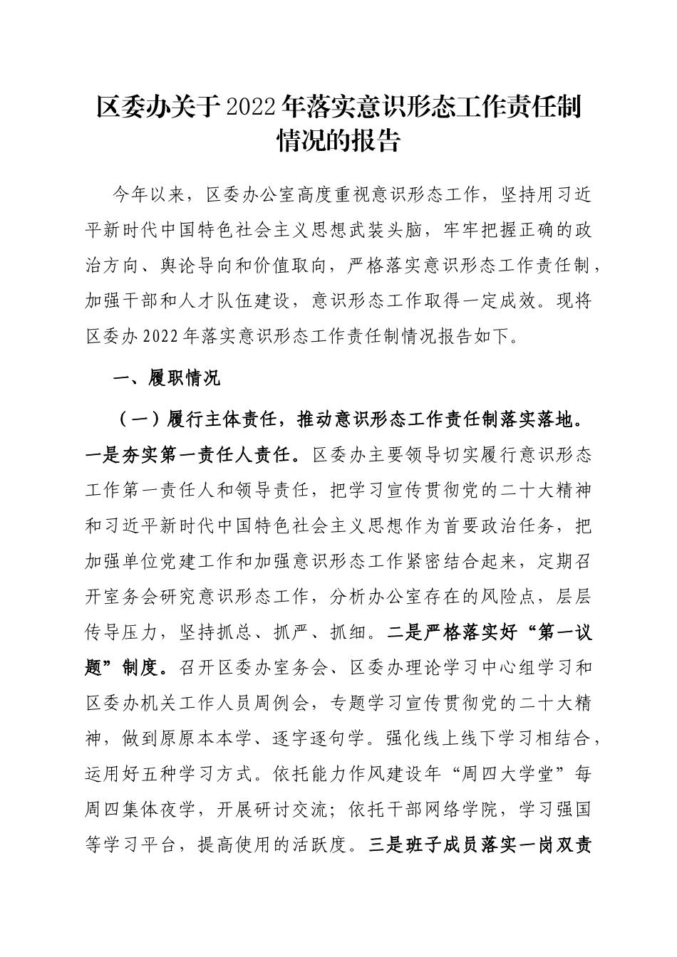区委办关于2022年落实意识形态工作责任制情况的报告_第1页