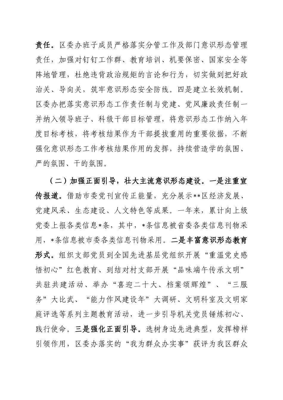 区委办关于2022年落实意识形态工作责任制情况的报告_第2页