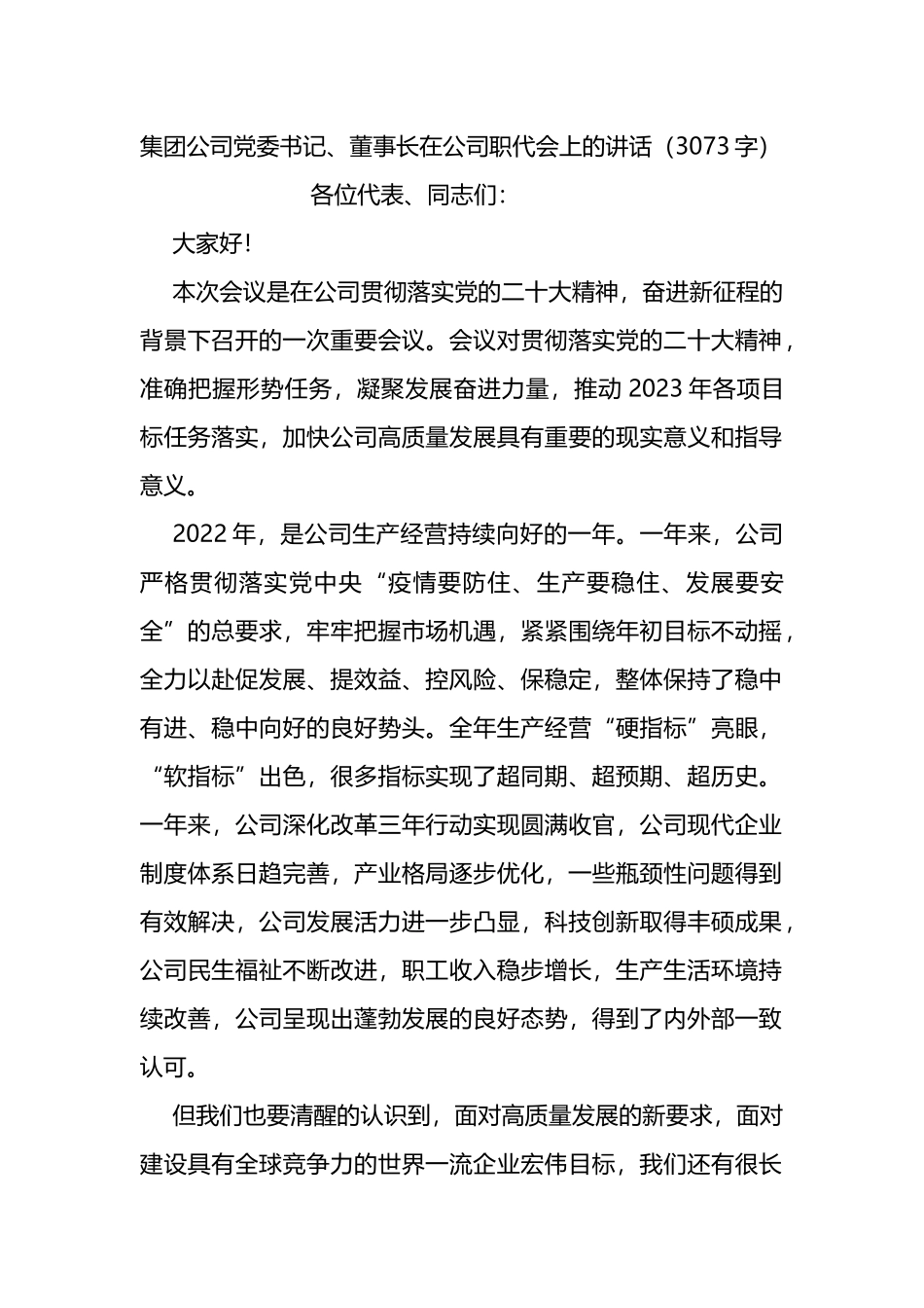 集团公司党委书记、董事长在公司职代会上的讲话_第1页