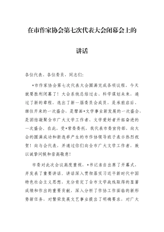 在市作家协会第七次代表大会闭幕会上的讲话