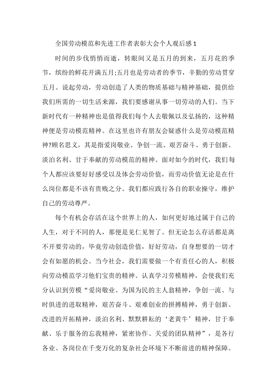 全国劳动模范和先进工作者表彰大会个人观后感汇编_第1页