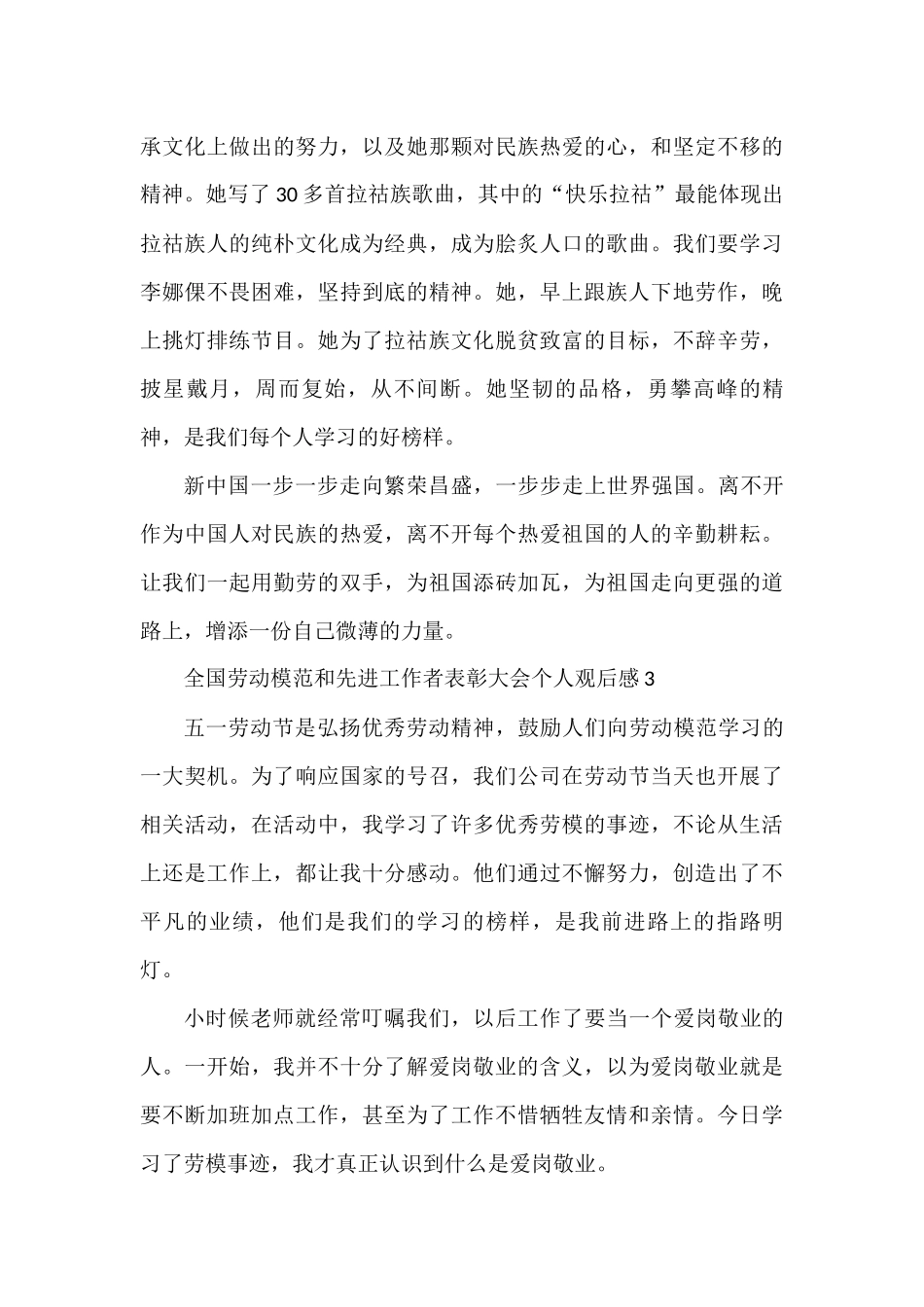 全国劳动模范和先进工作者表彰大会个人观后感汇编_第3页