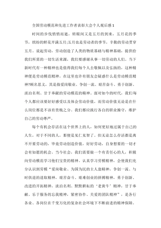 全国劳动模范和先进工作者表彰大会个人观后感汇编