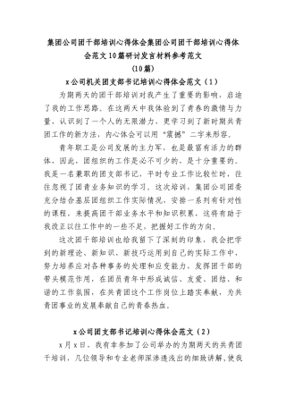 集团公司团干部培训心得体会范文研讨发言材料参考(10篇)