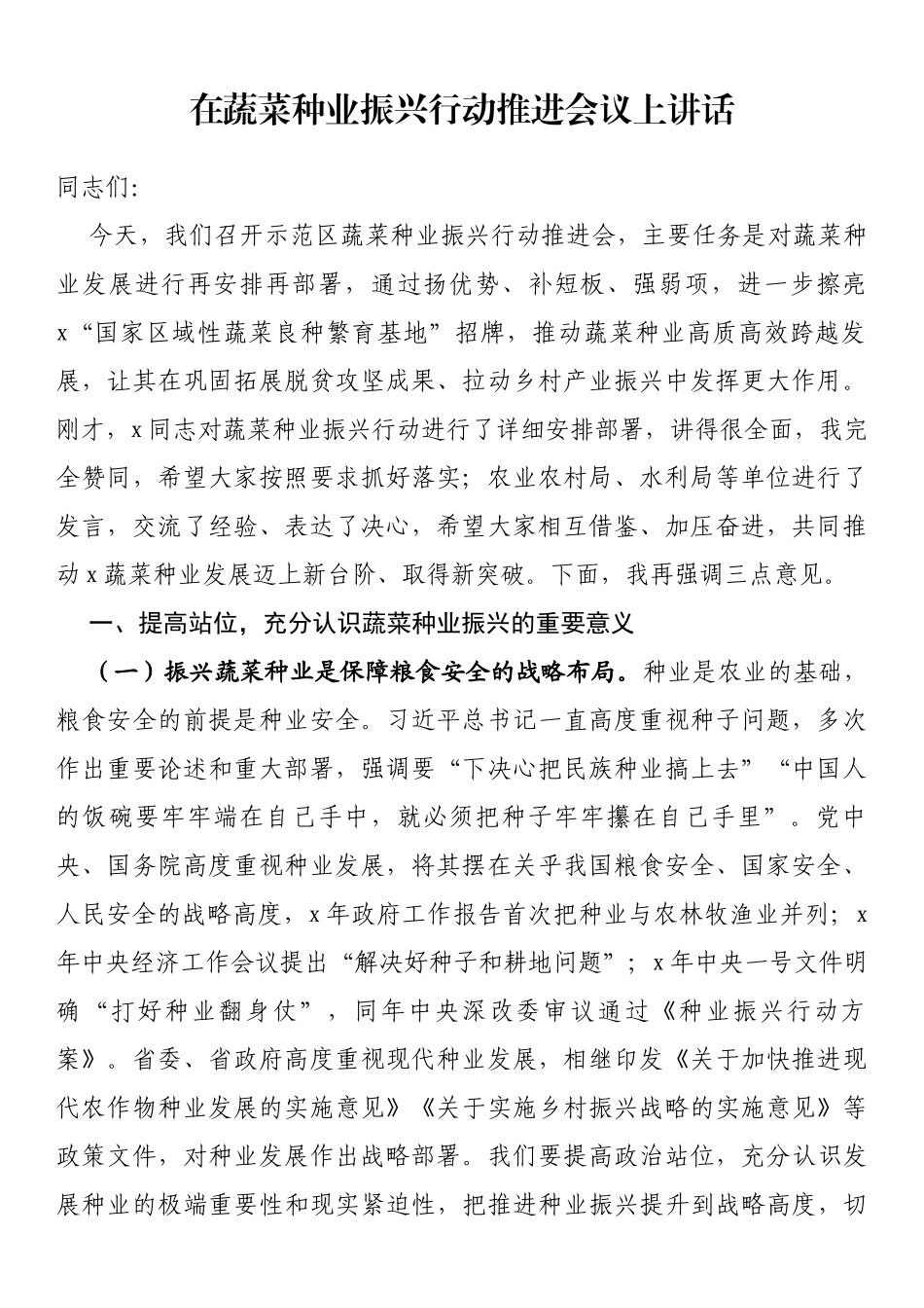 在蔬菜种业振兴行动推进会议上讲话_第1页