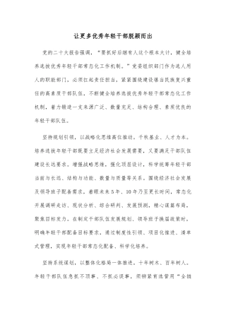 让更多优秀年轻干部脱颖而出