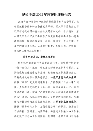 纪检干部2022年度述职述廉报告