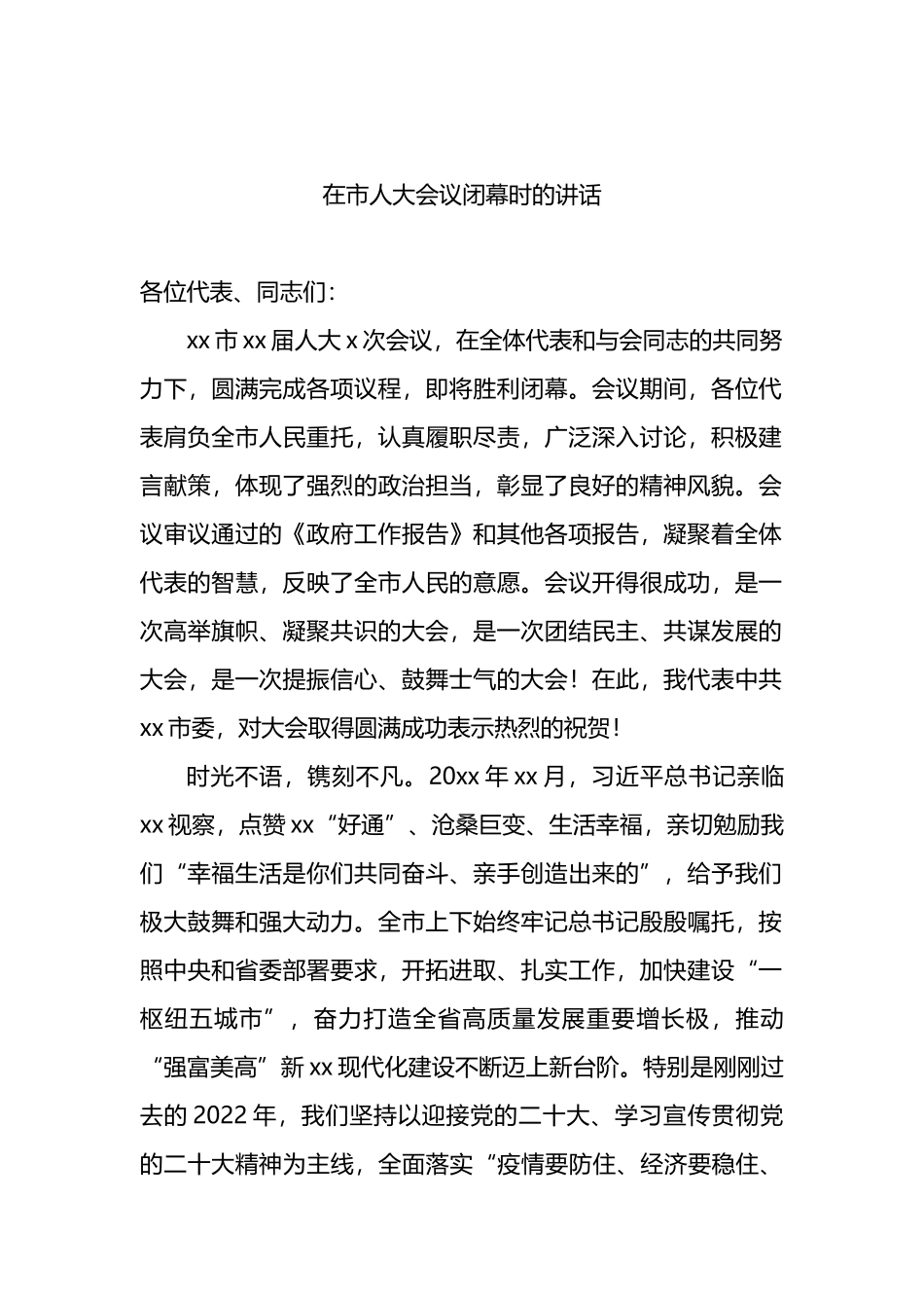 人民代表大会闭幕式上的讲话汇编（4篇）_第2页