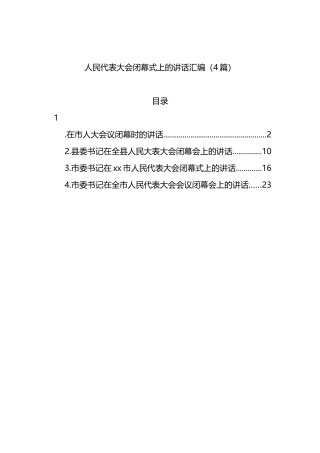 人民代表大会闭幕式上的讲话汇编（4篇）