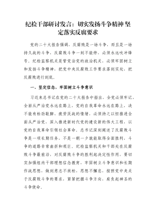纪检干部研讨发言：切实发扬斗争精神 坚定落实反腐要求