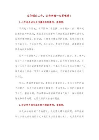 在体制内工作，这些事情一定要慎重！