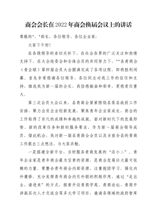 商会会长在2022年商会换届会议上的讲话
