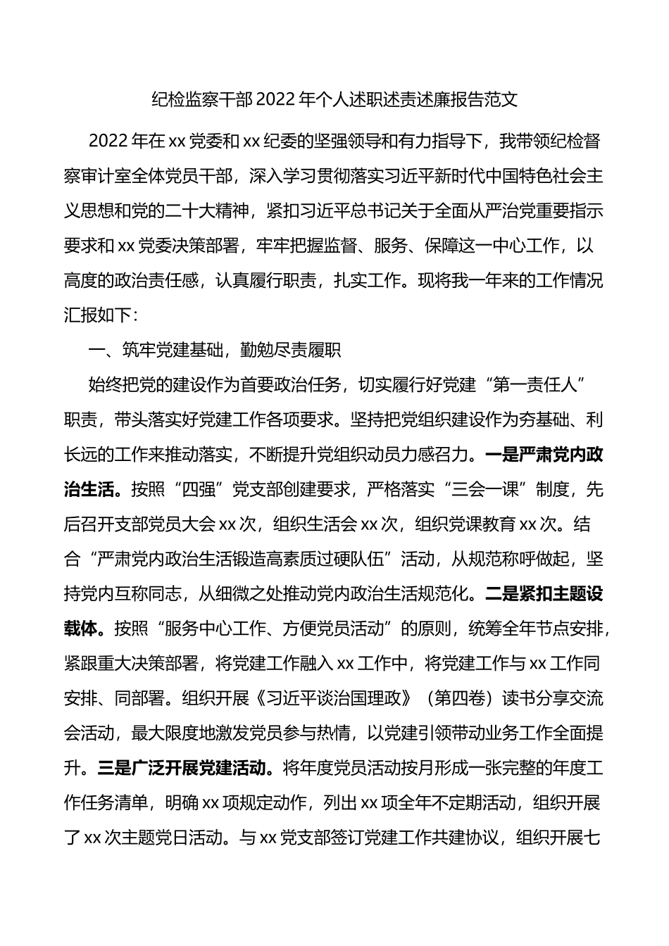 纪检监察干部2022年个人述职述责述廉报告范文_第1页