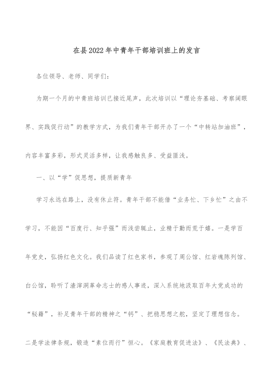 在县2022年中青年干部培训班上的发言_第1页