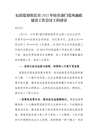 纪检监察组长在2023年驻在部门党风廉政建设工作会议上的讲话