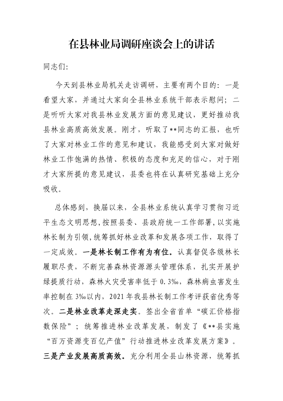 在县林业局调研座谈会上的讲话_第1页