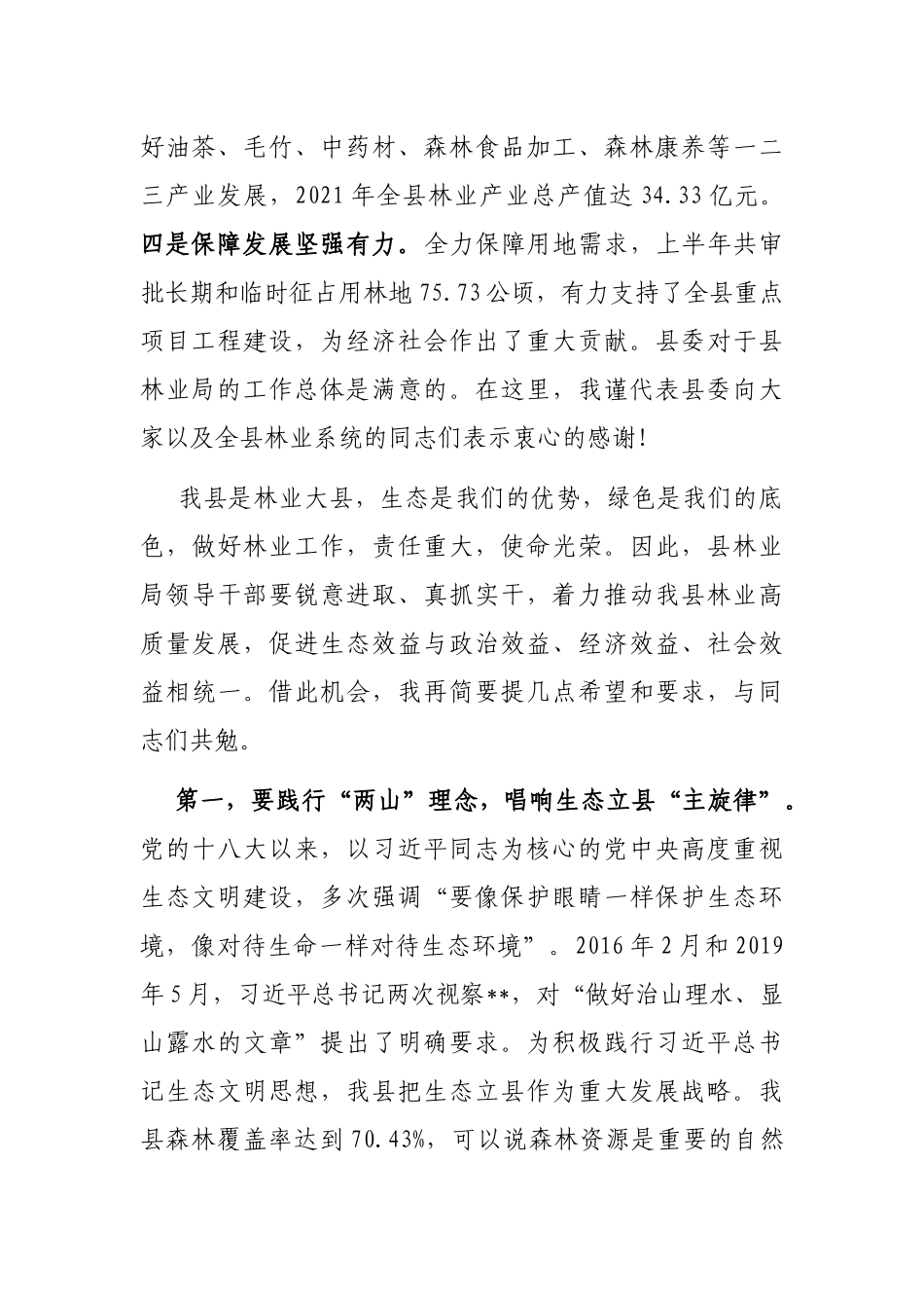 在县林业局调研座谈会上的讲话_第2页