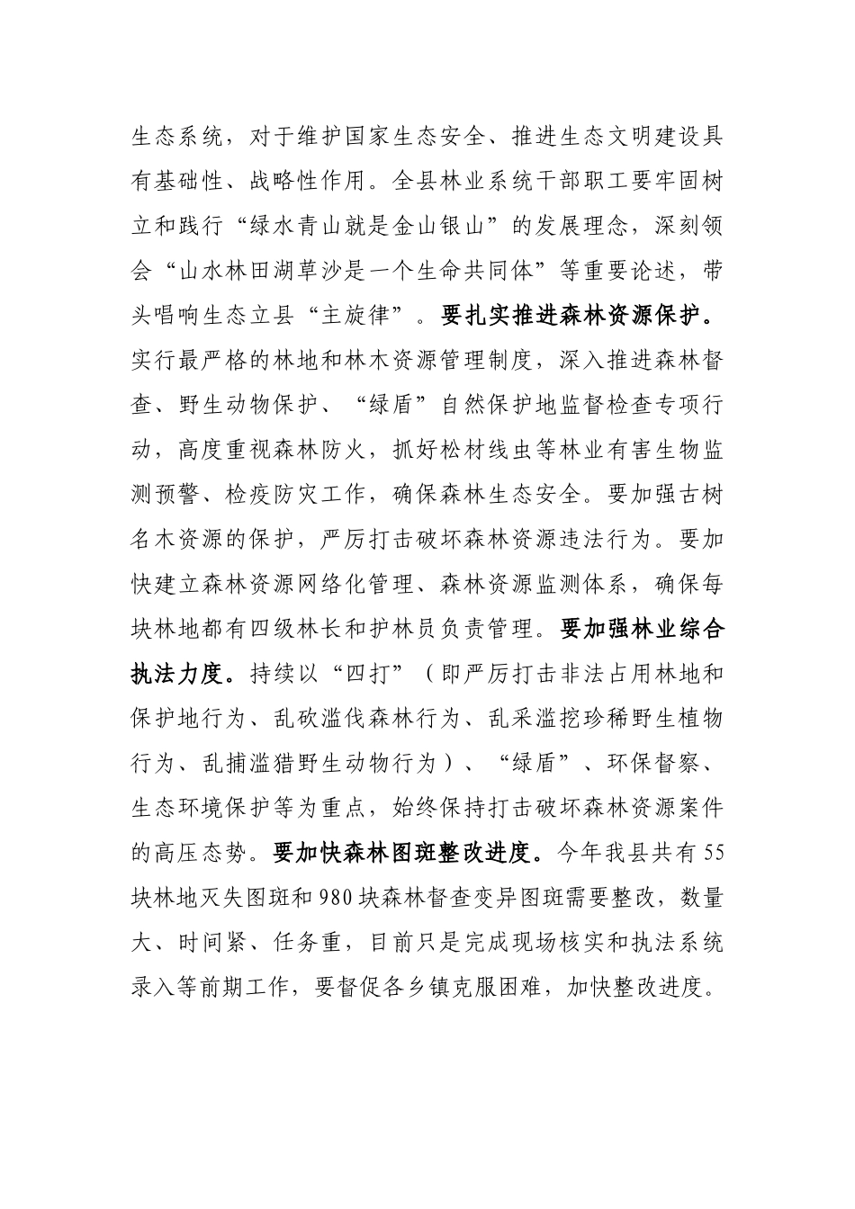 在县林业局调研座谈会上的讲话_第3页