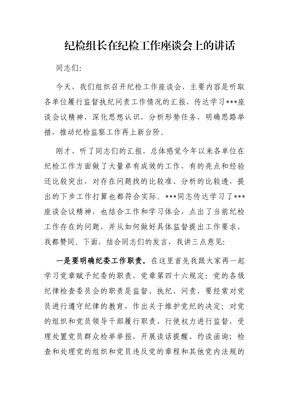 纪检组长在纪检工作座谈会上的讲话_第1页