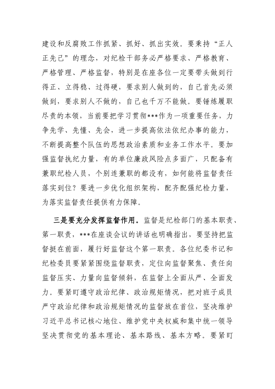 纪检组长在纪检工作座谈会上的讲话_第3页