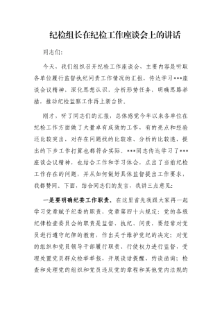 纪检组长在纪检工作座谈会上的讲话