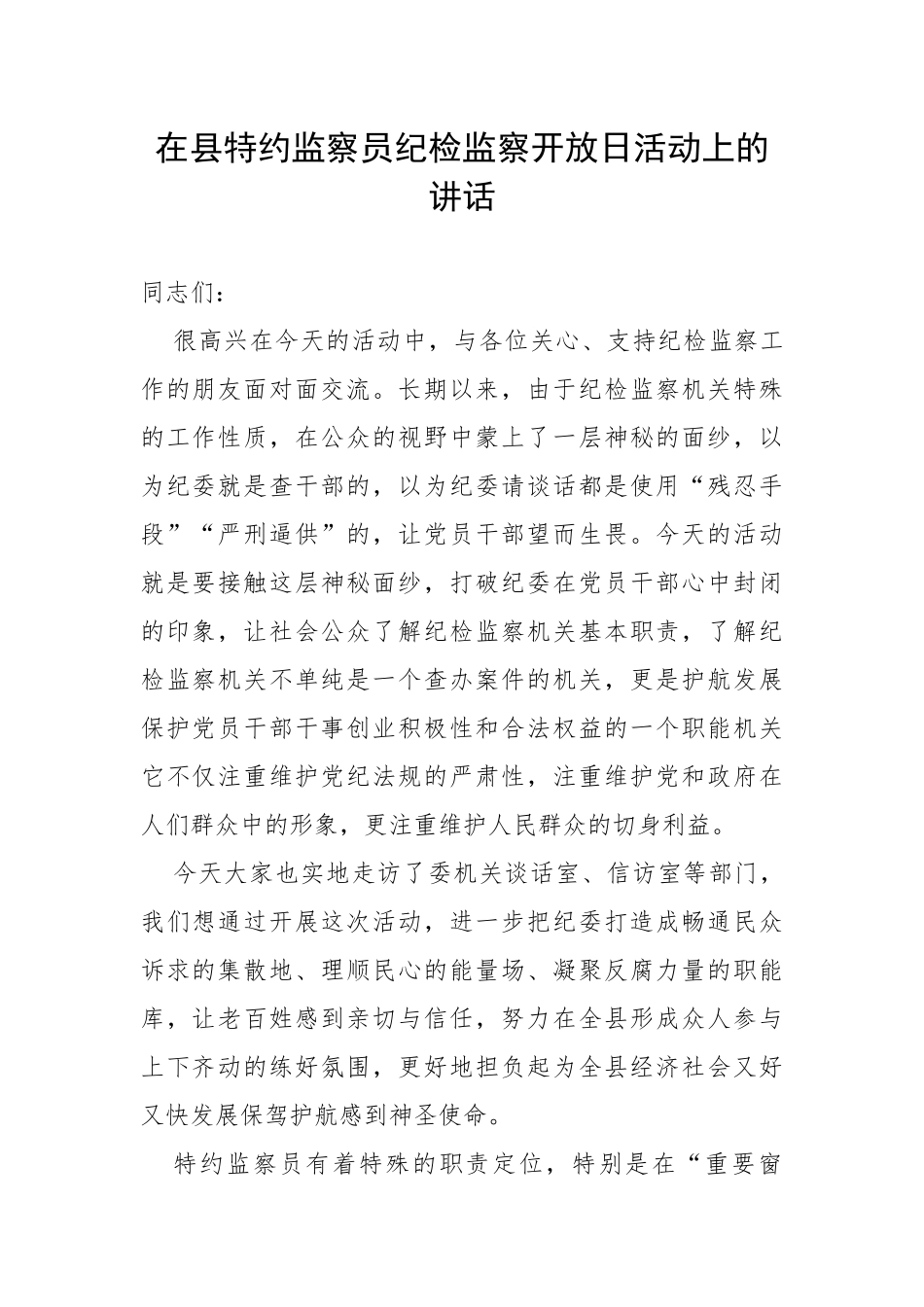 在县特约监察员纪检监察开放日活动上的讲话_第1页