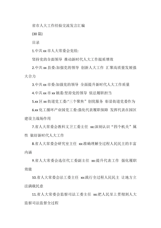 省市人大工作经验交流发言汇编（30篇）