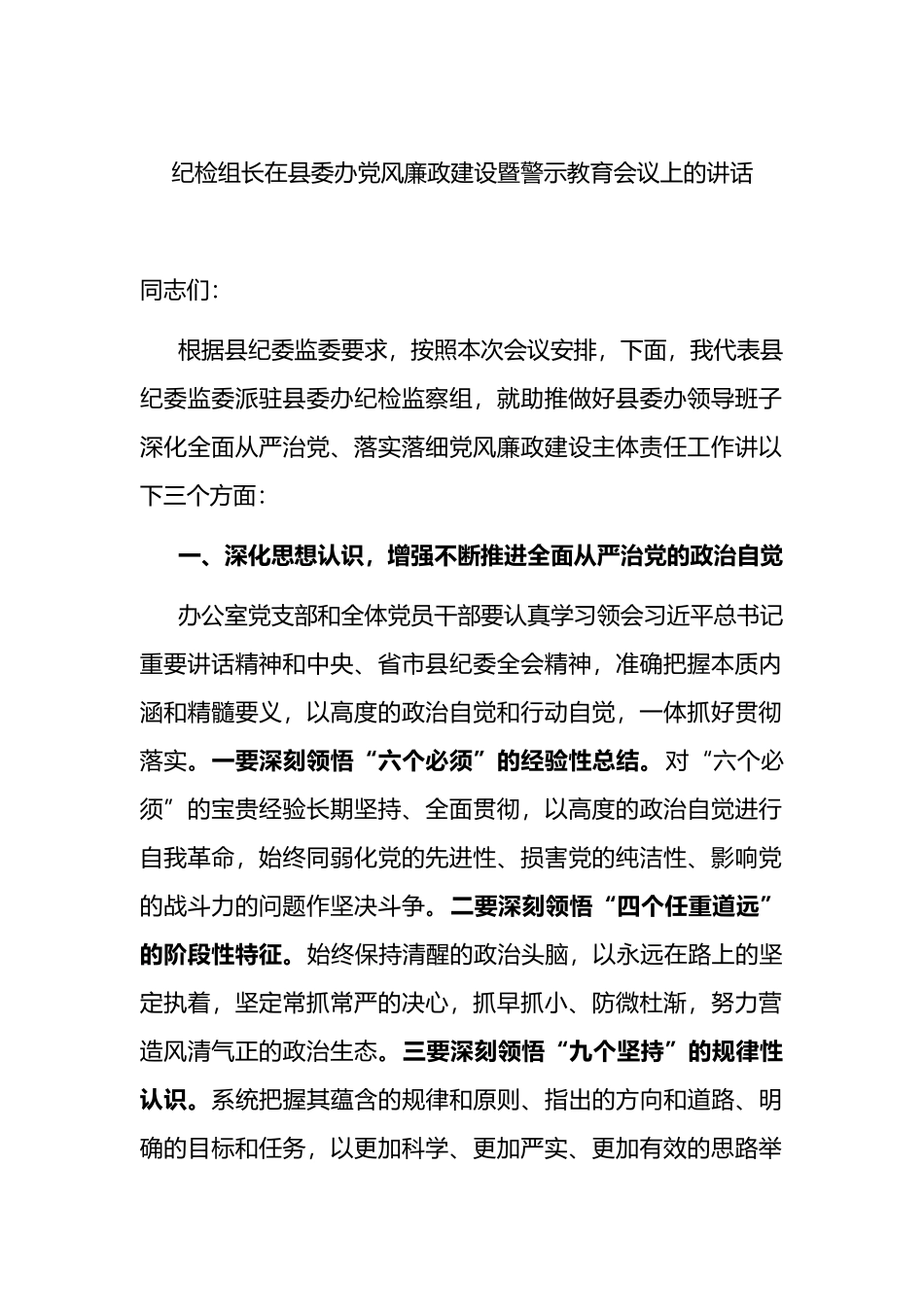 纪检组长在县委办党风廉政建设暨警示教育会议上的讲话_第1页