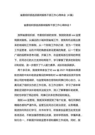 省委组织部选派跟岗锻炼干部工作心得体会4篇