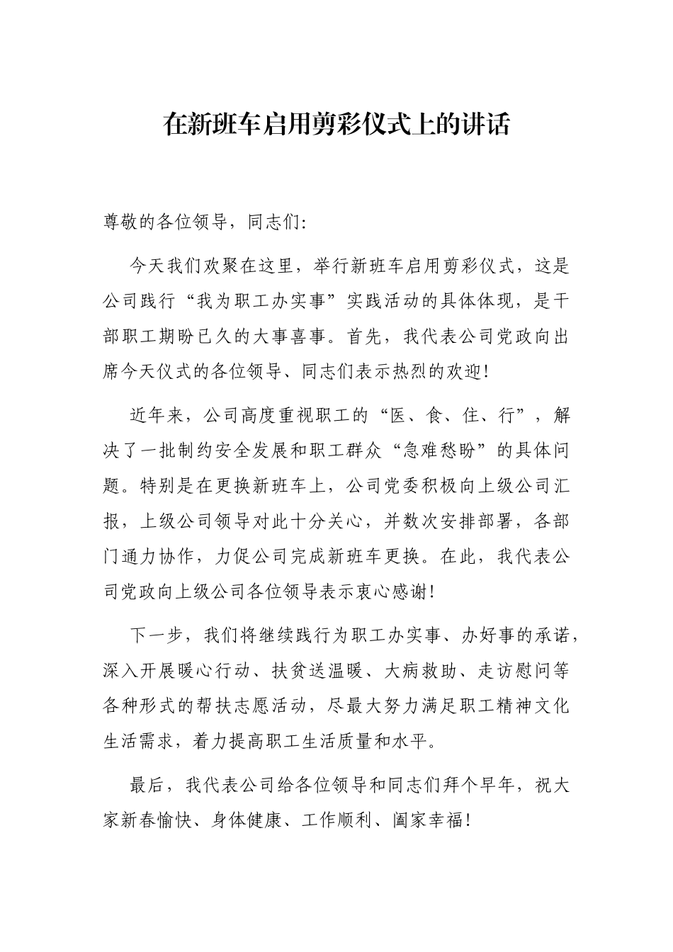 在新班车启用剪彩仪式上的讲话_第1页
