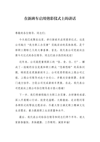 在新班车启用剪彩仪式上的讲话