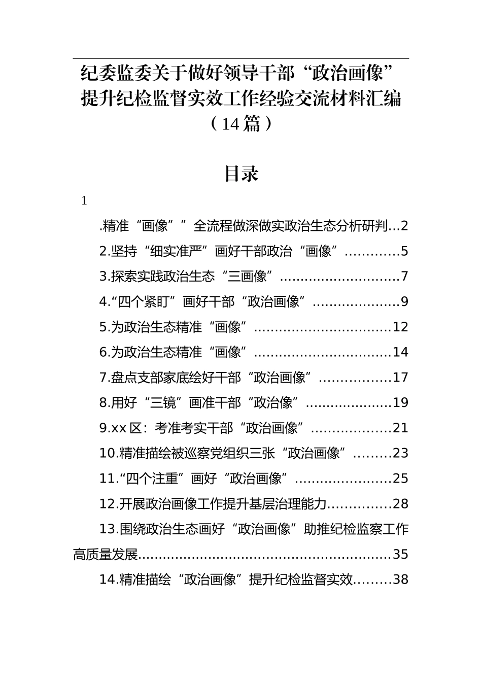 纪委监委关于做好领导干部“政治画像”提升纪检监督实效工作经验交流材料汇编（14篇）_第1页