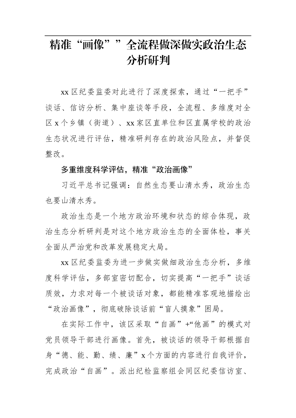 纪委监委关于做好领导干部“政治画像”提升纪检监督实效工作经验交流材料汇编（14篇）_第2页