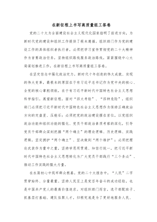 在新征程上书写高质量组工答卷