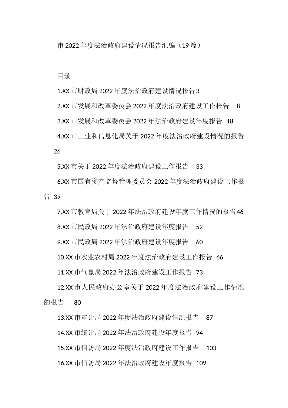 市2022年度法治政府建设情况报告汇编（19篇）_第1页