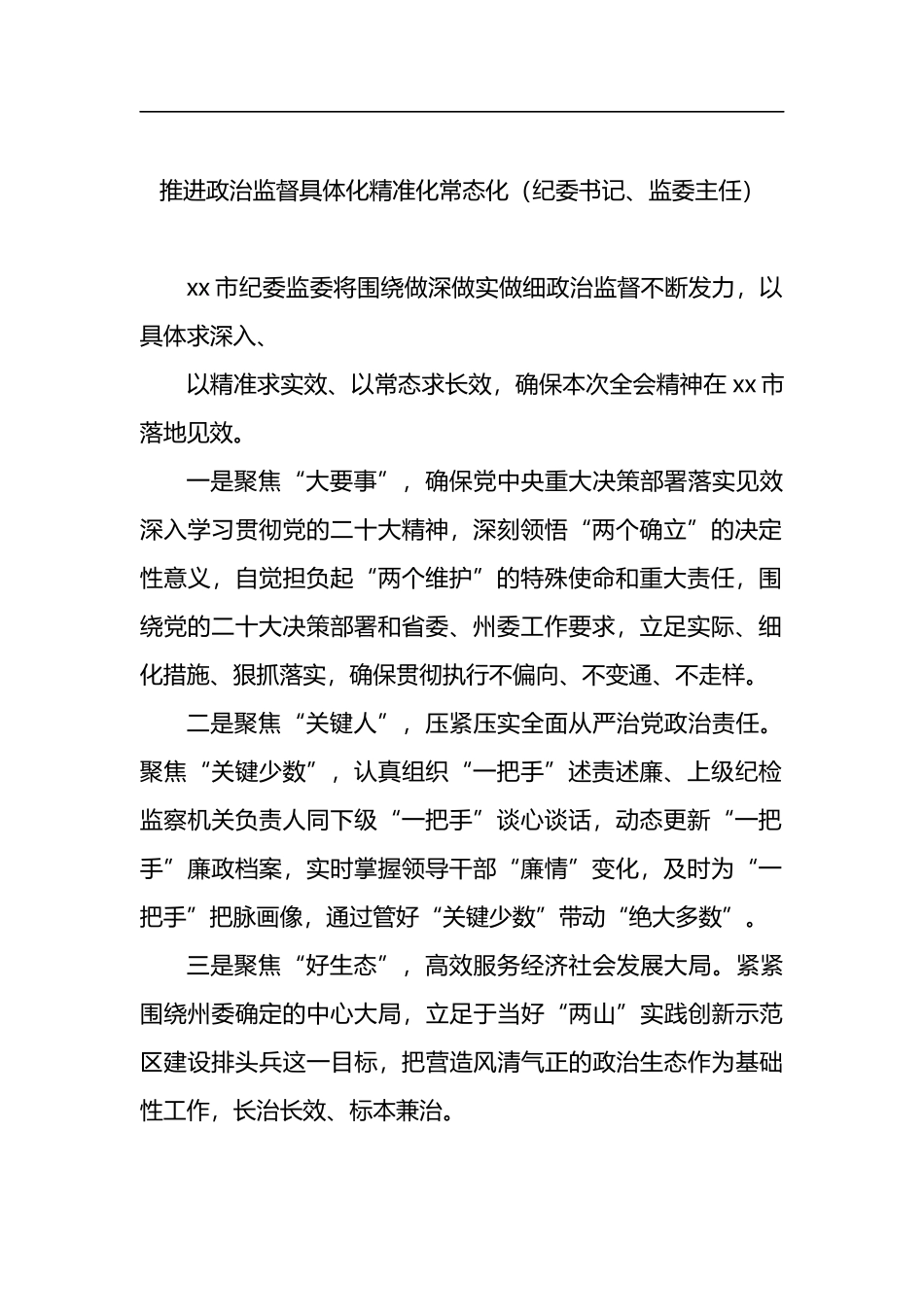纪委全会参会人员学习纪委全会会议精神发言汇编（11篇）_第3页