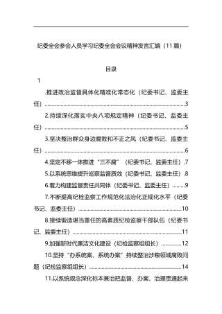 纪委全会参会人员学习纪委全会会议精神发言汇编（11篇）