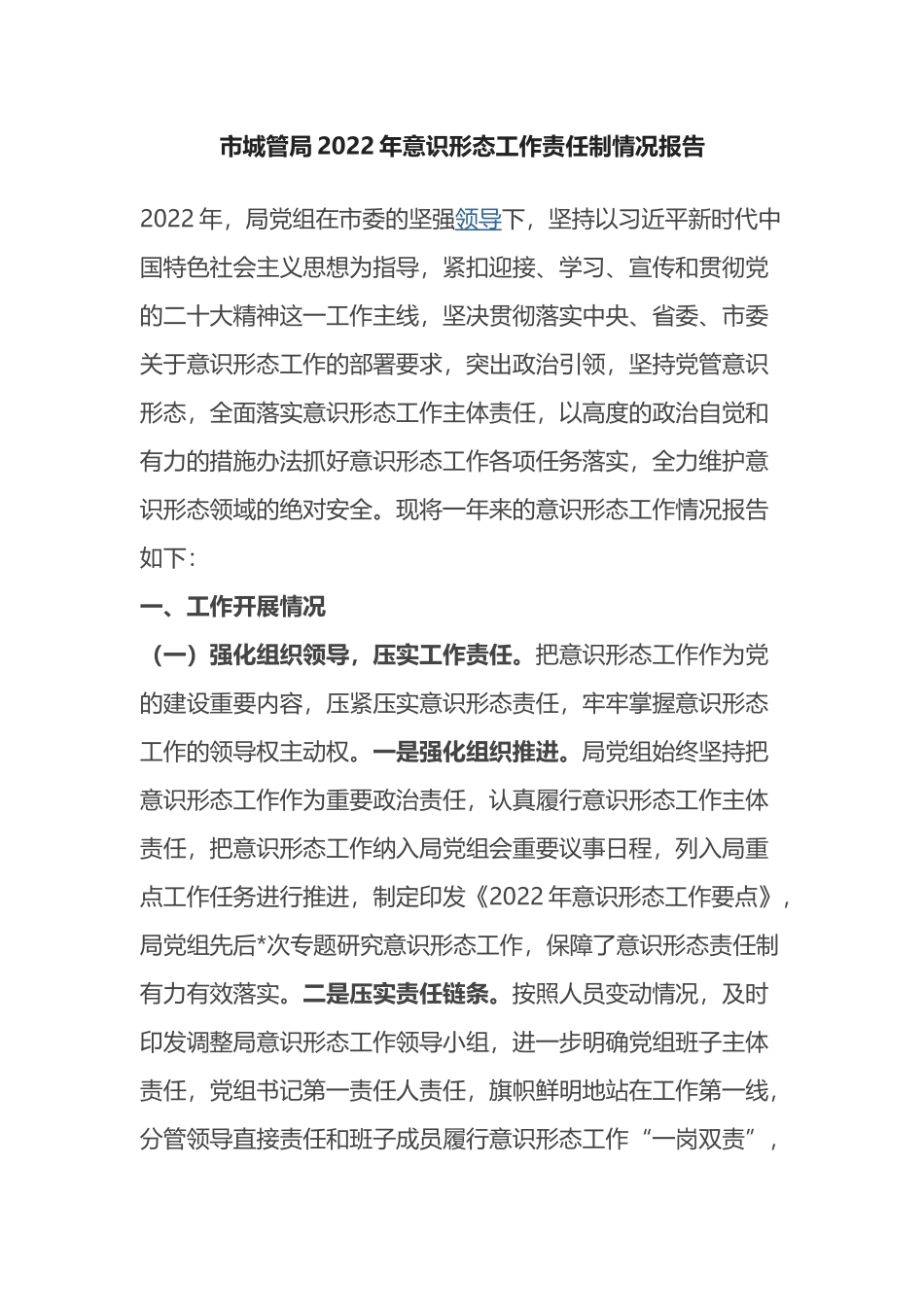 市城管局2022年意识形态工作责任制情况报告_第1页