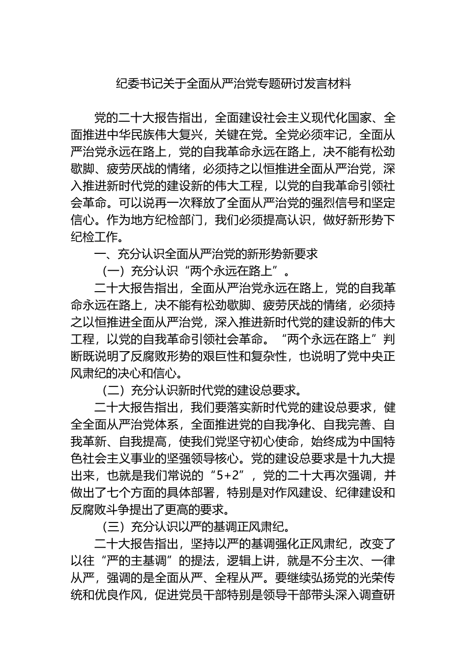 纪委书记关于全面从严治党专题研讨发言材料_第1页
